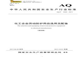—2013化工企業(yè)勞動防護用品選用及配備AQ_T 3048—2013doc