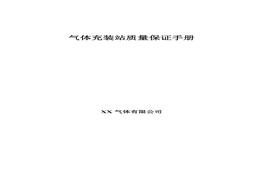 氣體充裝站質保手冊（102頁）(1)doc