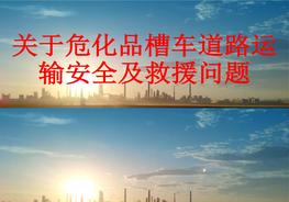 關(guān)于?；凡圮嚨缆愤\(yùn)輸安全及救援問題_pdf