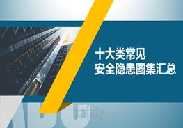 十大類常見安全隱患圖集匯總pptx