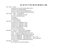 安全生產(chǎn)標(biāo)準(zhǔn)化表格匯編doc