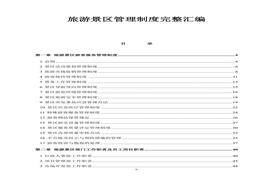 旅游景區(qū)管理制度完整匯編（274頁(yè)）(1)doc