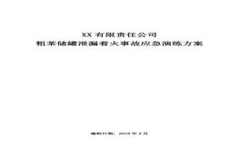 XX公司粗苯泄漏著火事故演練方案(定)(1)doc