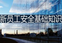 建筑施工企業(yè)新員工安全培訓(xùn)課件ppt