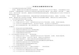 公司年度安全教育培訓(xùn)計劃doc