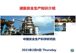 液氨知識培訓(xùn)課件ppt