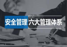 現(xiàn)代安全管理的六大管理體系 - 副本(101)pptx