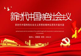 新時(shí)代中國特色社會主義思想的精神實(shí)質(zhì)和豐富內(nèi)涵pptx