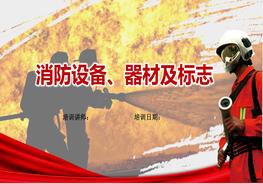 20181216消防安全宣傳教材消防設(shè)備、器材及標志pptx