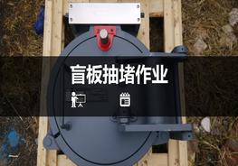 經(jīng)典安全PPT：盲板抽堵pptx