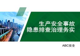 生產(chǎn)安全事故隱患排查治理務(wù)實PPTpptx