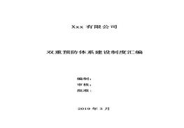 雙重預防體系建設(shè)制度匯編docx