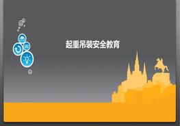 起重吊裝及吊物捆綁方法安全教育pptx