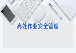 高處作業(yè)安全管理pptx