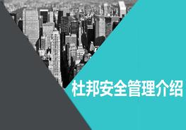 杜邦安全管理介紹pptx