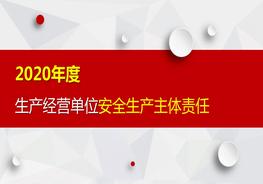  2020年度安全生產(chǎn)主體責(zé)任培訓(xùn)pptx