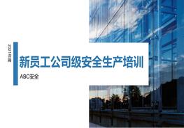 2022年度新員工安全知識手冊，人手一份，非常實用！pptx