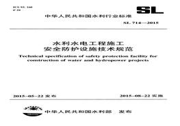 SL 714-2015 水利工程施工安全防護(hù)設(shè)施技術(shù)規(guī)范pdf