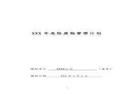 企業(yè)危險(xiǎn)廢物管理計(jì)劃模板7頁）(1)doc