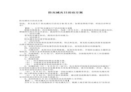 防災減災日活動方案docx