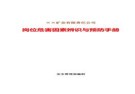 煤礦企業(yè)崗位危害因素辨識與預防手冊docx