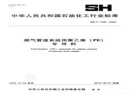 SH 1768-2009-T 燃氣管道系統(tǒng)用聚乙烯(PE)專用料pdf