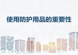 勞保用品使用安全培訓(xùn)教材ppt