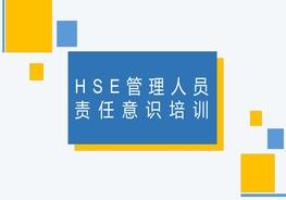HSE管理人員責(zé)任意識(shí)培訓(xùn)pptx