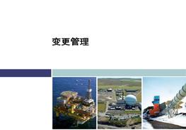 變更管理ppt