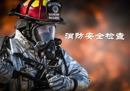 消防安全檢查培訓稿pptx