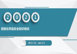 危險(xiǎn)化學(xué)品安全知識(shí)培訓(xùn)PPTpptx