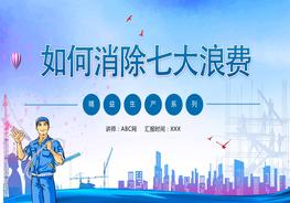 如何消除七大浪費pptx