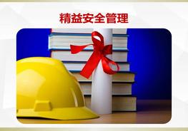 精益安全管理pptx