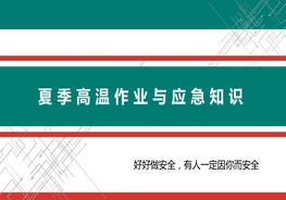 夏季高溫作業(yè)與應(yīng)急知識pptx
