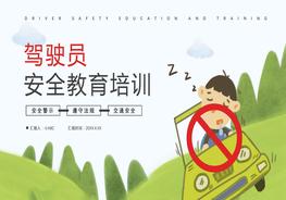 駕駛員安全教育培訓(xùn)pptx