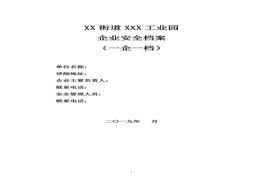 企業(yè)安全檔案模板(一企一檔58頁(yè)模板)(1)doc