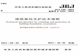 JGJ120-2012 建筑基坑支護(hù)技術(shù)規(guī)程pdf