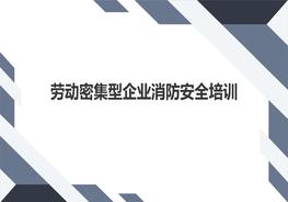 勞動密集型企業(yè)消防安全培訓(xùn)pptx