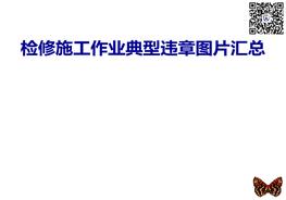 修施工作業(yè)典型違章圖片匯總ppt