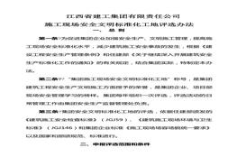 施工現(xiàn)場安全文明標(biāo)準(zhǔn)化工地評選辦法docx