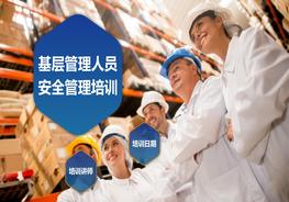 基層管理人員安全管理培訓教材ppt