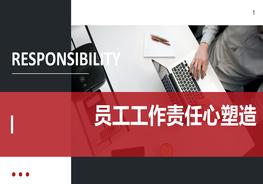 員工工作責(zé)任心塑造pptx