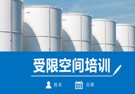 受限空間培訓(xùn)pptx