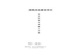 安全環(huán)保專項施工方案doc