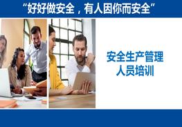 安全生產(chǎn)管理人員培訓(xùn)PPT