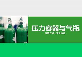 壓力容器與氣瓶pptx