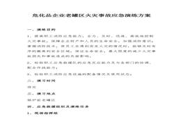 ?；菲髽I(yè)老罐區(qū)火災(zāi)事故應(yīng)急演練方案（11頁(yè)）docx