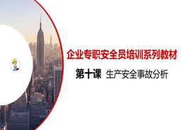 第十課：企業(yè)專職安全員培訓(xùn)系列教材--生產(chǎn)安全事故分析pptx