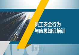 員工安全行為與應(yīng)急知識培訓(xùn)pptx