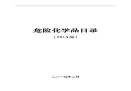 《危險(xiǎn)化學(xué)品目錄》(2015版)(1)(1)doc